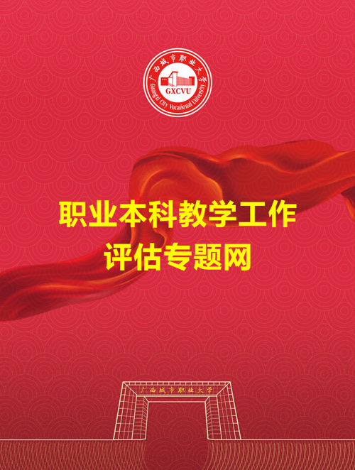 本科教學工作合格評估